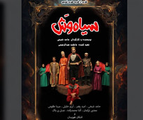 نمایش &laquo;سیاه&zwnj;وش&raquo; اجرای خود را آغاز می&zwnj;کند