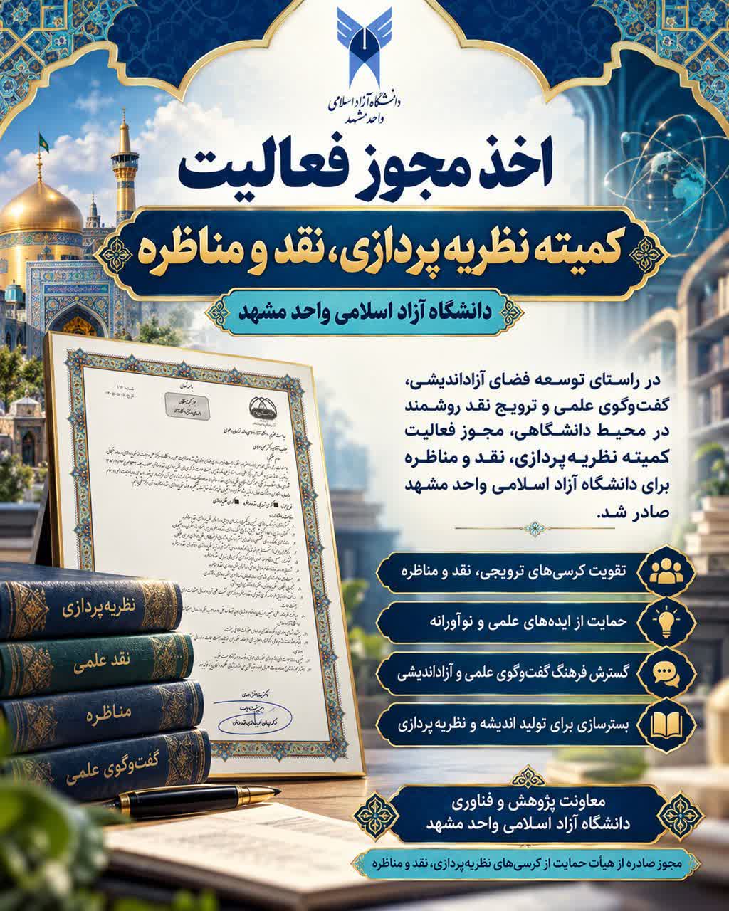 دانشگاه آزاد اسلامی مشهد مجوز فعالیت «کمیته نظریه‌پردازی، نقد و مناظره» را دریافت کرد