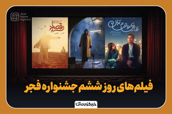 فیلم‌های روز ششم جشنواره فیلم فجر