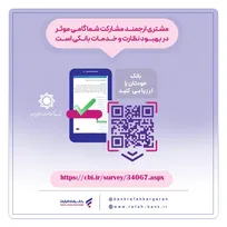 نظرسنجی صیانت از مشتریان بانکی تمدید شد