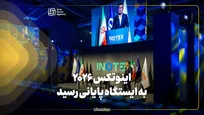 اینوتکس ۲۰۲۶ به ایستگاه پایانی رسید