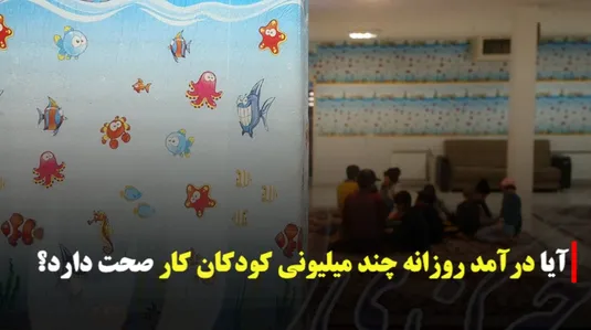 کودکان کار میلیونر یا نیازمند؟!