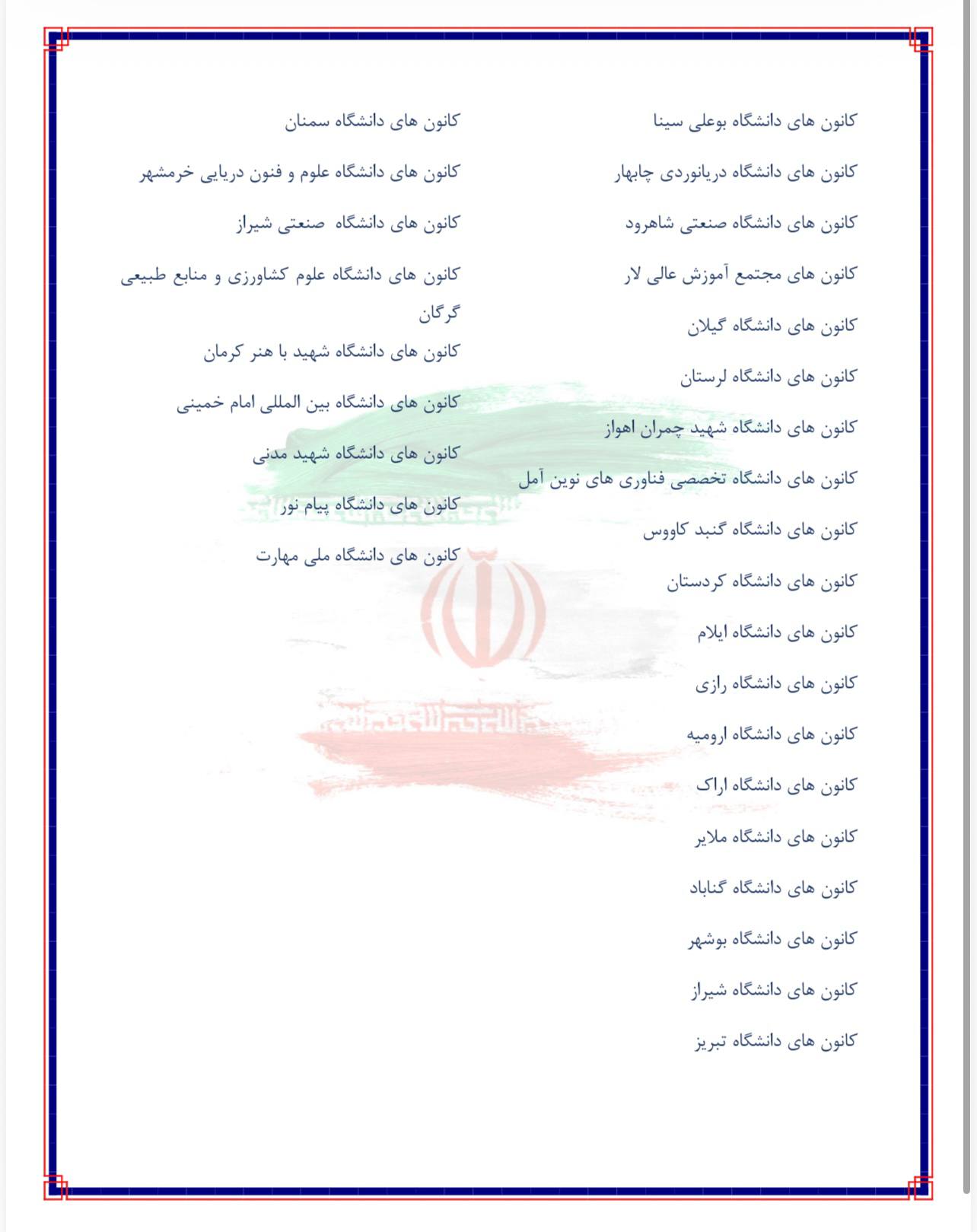 صدور بیانیه مشترک کانون‌های فرهنگی و اجتماعی دانشگاه‌های کشور