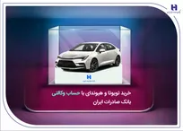خرید تویوتا و هیوندای با حساب وکالتی بانک صادرات ایران