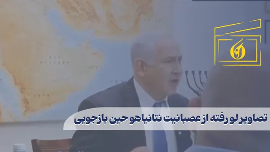 تصاویر لو رفته از عصبانیت نتانیاهو حین بازجویی