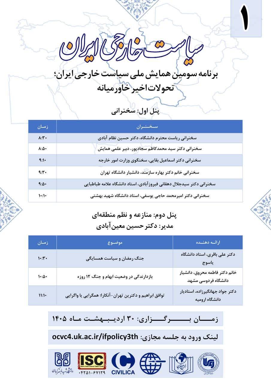 نخبگان علوم سیاسی گرد هم میآیند؛ بررسی چالشها و فرصتهای سیاست خارجی ایران در خاورمیانه جدید نخبگان علوم سیاسی گرد هم میآیند؛ بررسی چالشها و فرصتهای سیاست خارجی ایران در خاورمیانه جدید