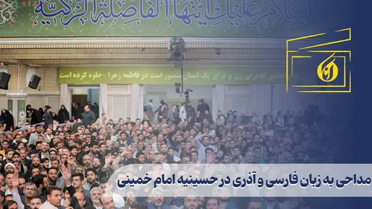 مداحی به زبان فارسی و آذری در حسینیه امام خمینی