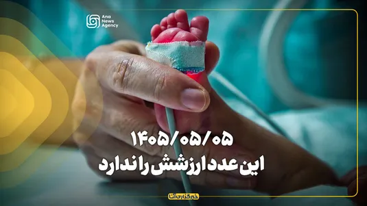۱۴۰۵/۵/۵؛ این عدد ارزشش را ندارد