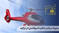 سقوط مرگبار بالگرد آمبولانس در ترکیه