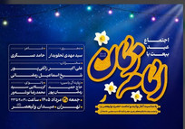 &laquo;عید بیعت&raquo; در میدان ولیعصر(عج) برگزار می&zwnj;شود