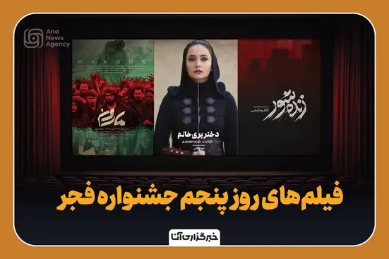 فیلم‌های روز پنجم جشنواره فجر