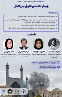 وبینار تخصصی حقوق بین&zwnj;الملل با محوریت بررسی ابعاد حقوقی جنگ رمضان