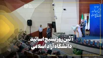 آئین روز بسیج اساتید دانشگاه آزاد اسلامی