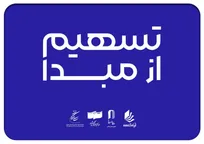 ۲۳۰ سینما در ۲۶ استان به طرح «تسهیم از مبدا» پیوستند
