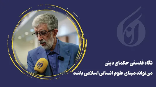نگاه فلسفی حکمای دینی می‌تواند مبنای علوم انسانی اسلامی باشد