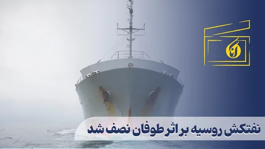 نفتکش روسیه بر اثر طوفان نصف شد