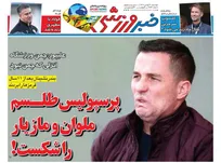 روزنامه های ورزشی دوشنبه 20 بهمن ماه 1404
