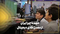 سهم ناچیز ایران از معدن طلای دیجیتال