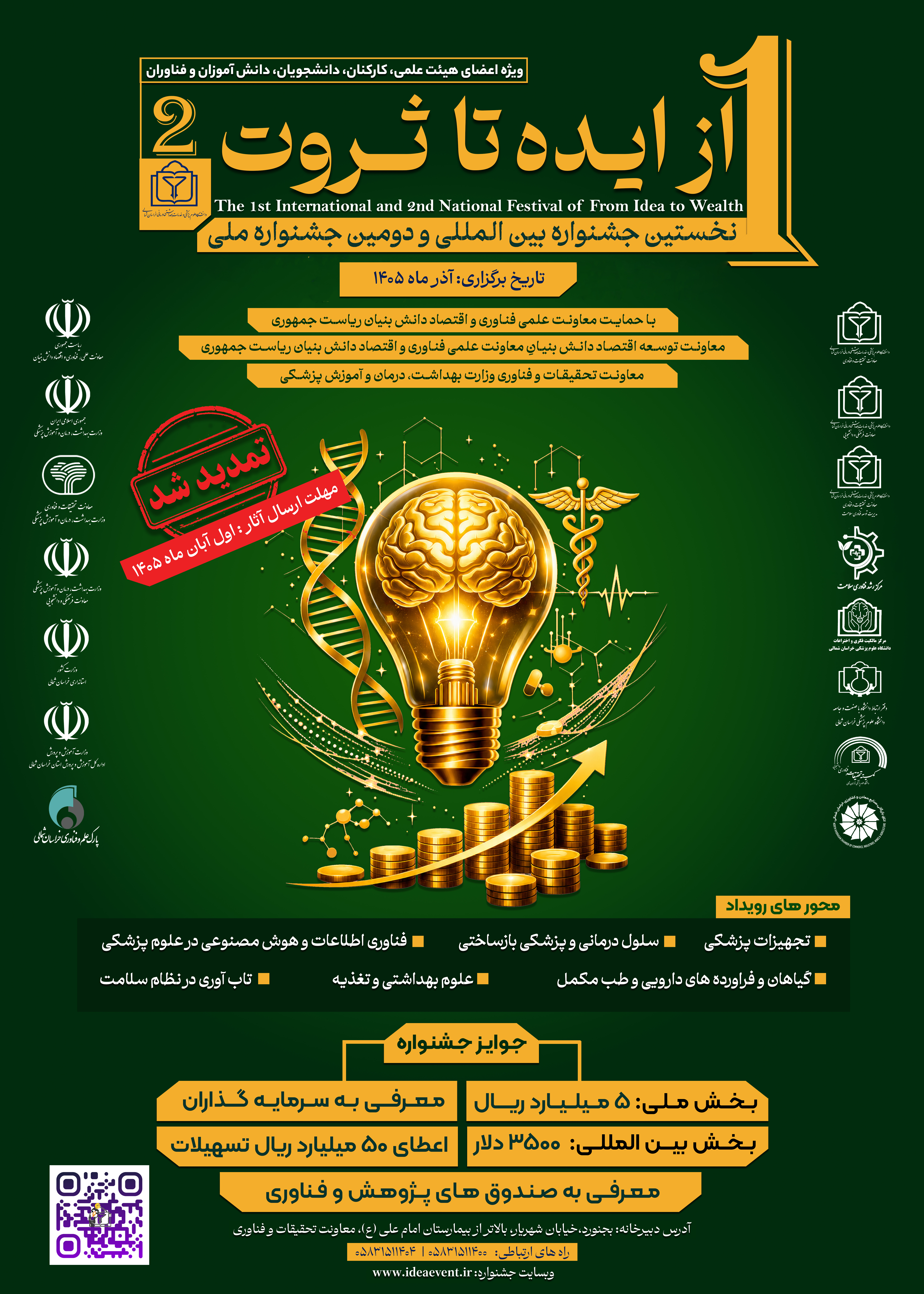 مهلت ارسال آثار به جشنواره بینالمللی «از ایده تا ثروت» تمدید شد مهلت ارسال آثار به جشنواره بینالمللی «از ایده تا ثروت» تمدید شد