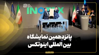 پانزدهمین نمایشگاه بین‌المللی اینوتکس آغاز به کار کرد