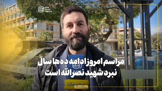 کریستوفر هلالی: مراسم امروز ادامه ده‌ها سال نبر شهید نصرالله است