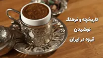 تاریخچه و فرهنگ نوشیدن قهوه در ایران