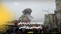 لحظه انفجار در نزدیکی راهپیمایی روز قدس