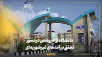 دانشگاه آزاد رودهن در مسیر تحقق درآمدهای غیر شهریه‌ای