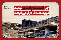 جنایت جنگی با حمله به انستیتوپاستور ایران