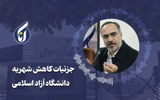 جزئیات کاهش شهریه دانشگاه آزاد اسلامی