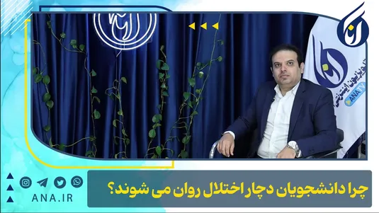 چرا دانشجویان دچار اختلال روان می‌شوند؟