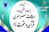 استقبال ۲ هزار استاد و دانشجو از مسابقات سراسری قرآن و عترت(ع)