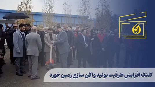 کلنگ افزایش ظرفیت تولید واگن سازی زمین خورد