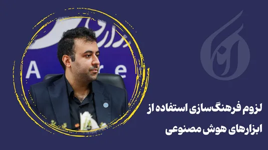 لزوم فرهنگ‌سازی استقاده از ابزارهای هوش مصنوعی