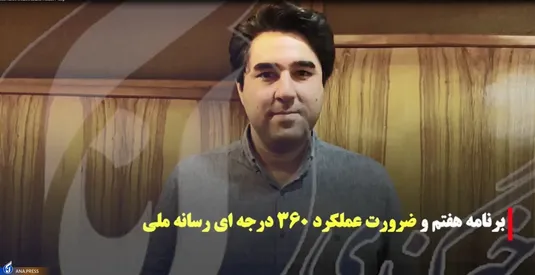 ضرورت توجه به عملکرد 360 درجه ای رسانه ملی