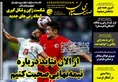 روزنامه های ورزشی