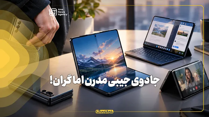 جادوی جیبی مدرن اما گران!