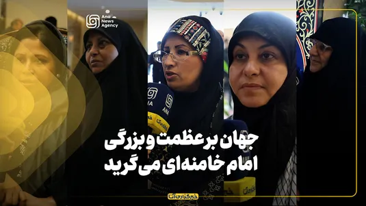 جهان بر عظمت و بزرگی امام خامنه‌ای می‌گرید