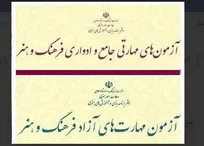 آغاز آزمون‌های مهارتی ادواری، جامع و آزاد فرهنگ و هنر با شرکت ۱۴۴ هزار نفر - استاندارد در کشور