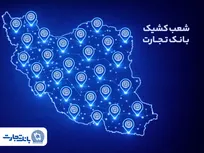 خدمت‌رسانی شعب کشیک بانک تجارت در روز پنج‌شنبه ۲۵ دی