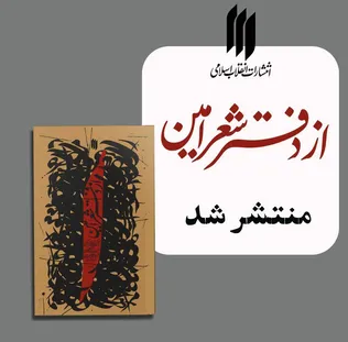 کتابی از اشعار رهبر شهید انقلاب منتشر شد