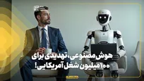 هوش‌ مصنوعی، تهدیدی برای ۱۰۰‌ میلیون شغل آمریکایی!