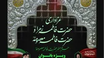 برگزاری مراسم سوگواری ایام معصومیه ویژه بانوان در حرم بانوی کرامت