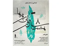 انتشار «طلوع ظفر» با آهنگسازی هادی آرزم/ بخش اول «هشت سال و این روزها» تکمیل شد +موسیقی