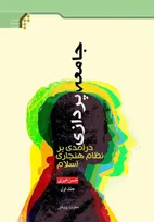 جامعه‌پردازی؛ درآمدی بر نظام هنجاری اسلام