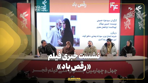 نشست خبری فیلم «رقص باد» در جشنواره فیلم فجر برگزار شد