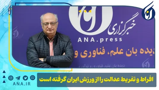 افراط و تفریط عدالت را از ورزش ایران گرفته است