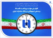 افزایش مهلت پرداخت اقساط و بدهی تسهیلاتی در بانک صادرات ایران