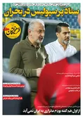 روزنامه های ورزشی