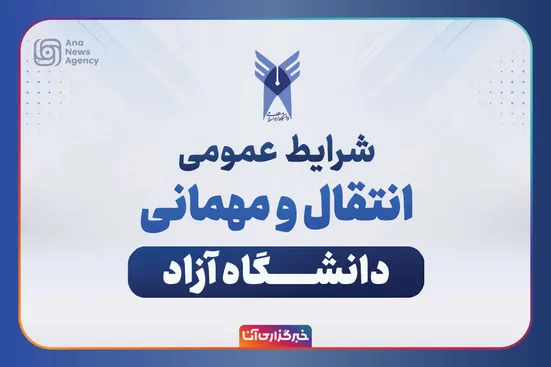 شرایط عمومی انتقال و مهمانی دانشگاه آزاد